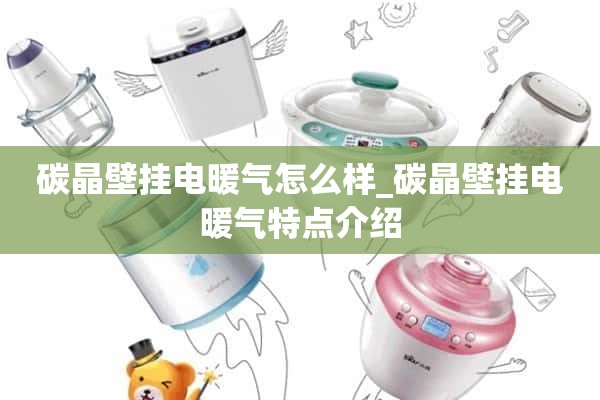 碳晶壁挂式电暖器怎么样_碳晶壁挂式电暖器特点介绍