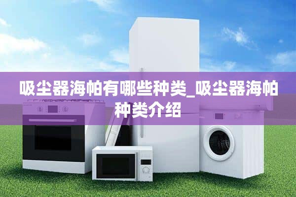 真空吸尘器有哪些种类_真空吸尘器介绍