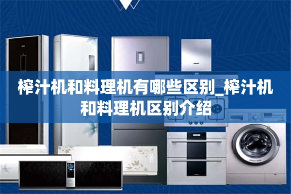 榨汁机和料理机有什么区别_榨汁机和料理机区别介绍
