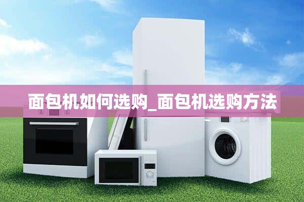 如何选择面包机_如何选择面包机