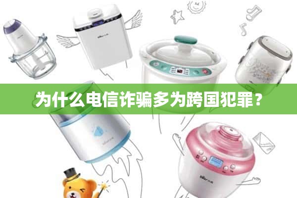为什么电信诈骗多为跨国犯罪？