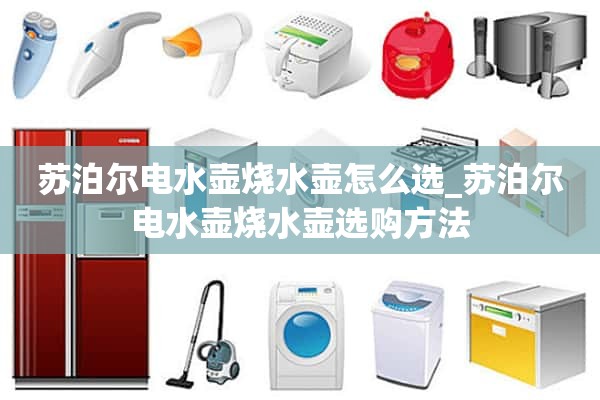 苏泊尔电水壶水壶如何选择_苏泊尔电水壶水壶选择方法
