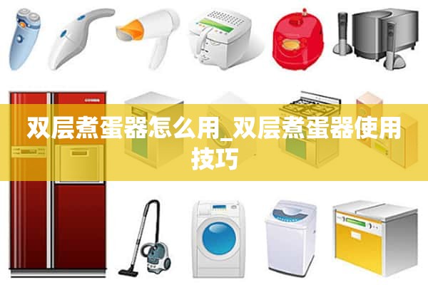 如何使用双层煮蛋器_双层煮蛋器的使用技巧