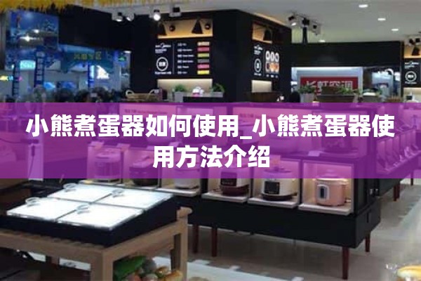如何使用小熊煮蛋器_小熊煮蛋器使用介绍