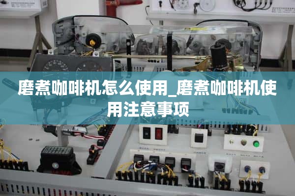 如何使用咖啡研磨机_使用咖啡研磨机的注意事项