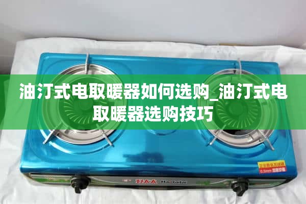 如何选择燃油加热器_选择燃油加热器的技巧