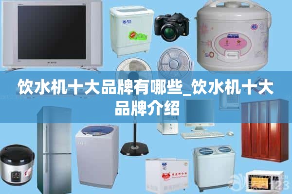 饮水机十大品牌有哪些_饮水机十大品牌介绍