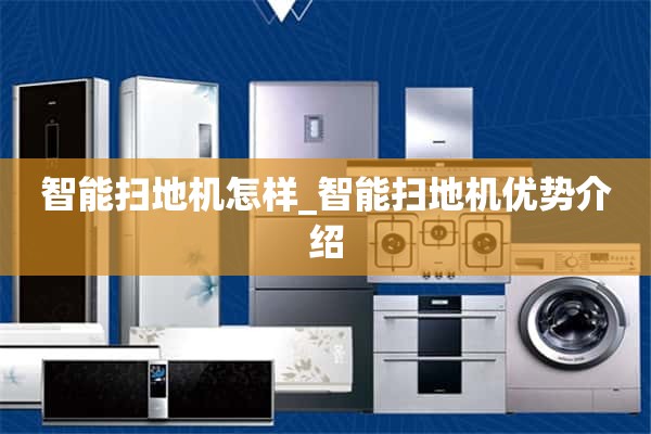 智能扫地机怎么样_智能扫地机优点介绍