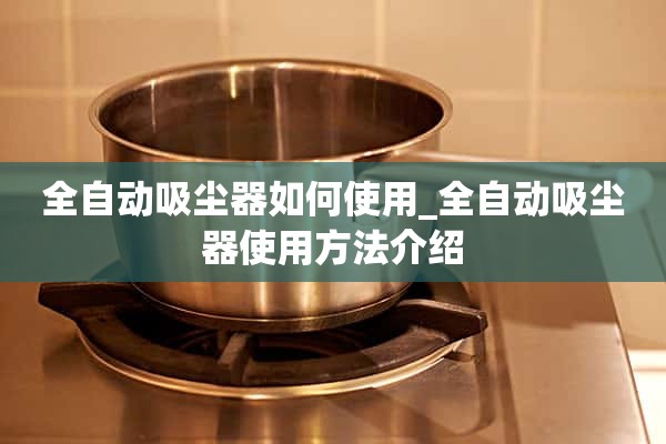 如何使用自动吸尘器_自动吸尘器的使用介绍
