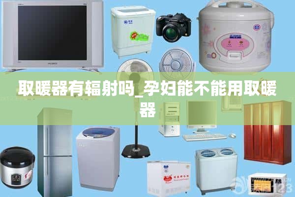 取暖器会辐射吗_孕妇可以用取暖器吗？