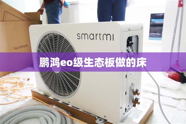 彭洪eo级生态板床