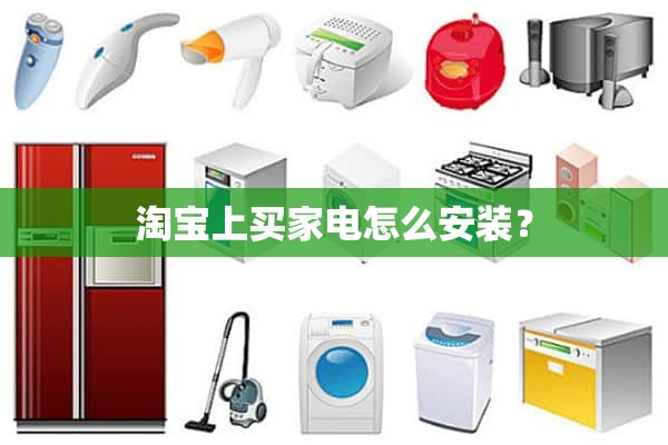 淘宝上如何安装家电？