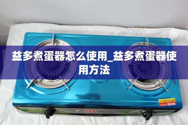 益多煮蛋器怎么用_益多煮蛋器怎么用