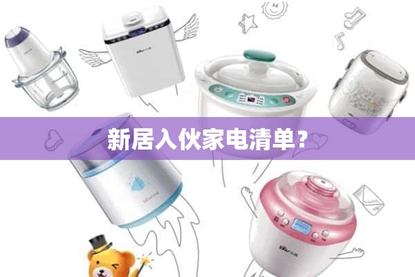 新居家用电器清单？
