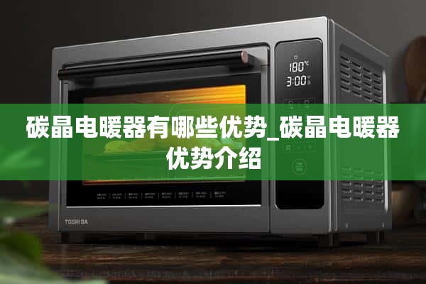 碳晶电暖器有什么优点_碳晶电暖器优点介绍