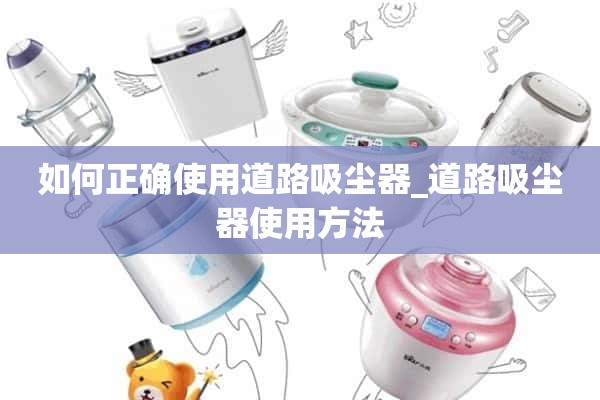 如何正确使用道路清洗器_如何使用道路清洗器