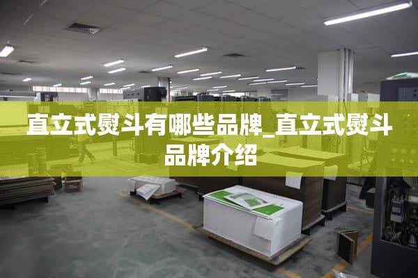竖铁有哪些品牌_竖铁品牌介绍