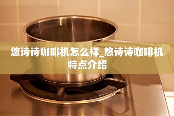 约塞米蒂咖啡机怎么样_约塞米蒂咖啡机特点介绍