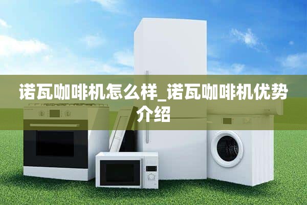Nova咖啡机怎么样_ Nova咖啡机优点介绍
