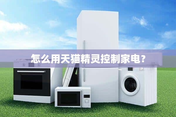 如何用天猫精灵控制家电？