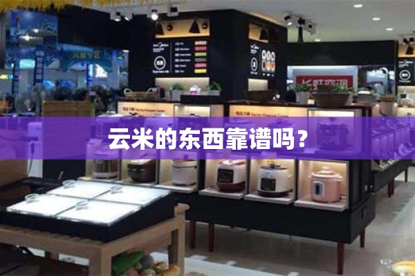 米云的东西可靠吗？
