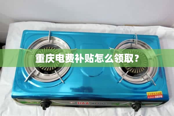 重庆的电费补贴怎么收？