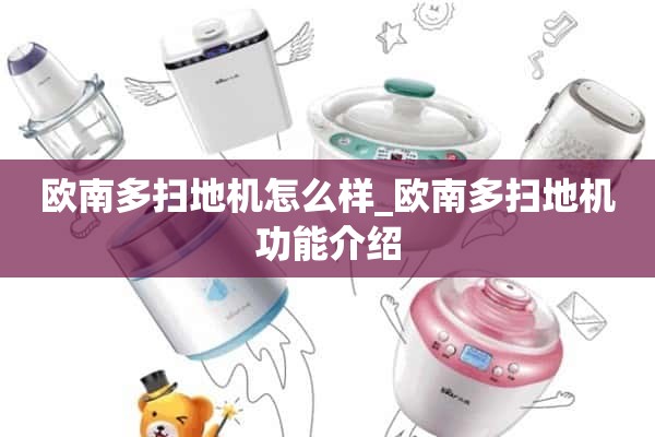 欧安多扫地机怎么样_欧安多扫地机功能介绍