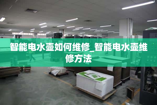 智能电水壶如何保养_智能电水壶保养方法