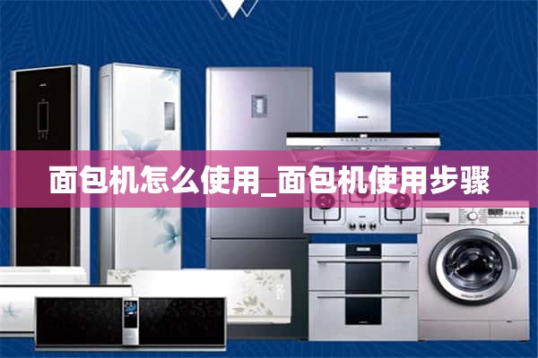 如何使用烤面包机_使用步骤