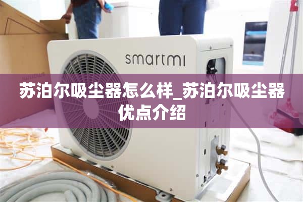 苏泊尔吸尘器怎么样_苏泊尔吸尘器优点介绍