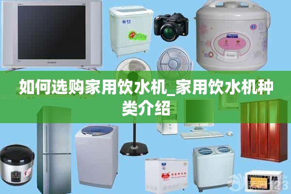 如何选购家用饮水机_家用饮水机种类介绍
