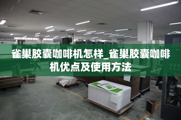雀巢胶囊咖啡机怎么样_雀巢胶囊咖啡机的优点和用法