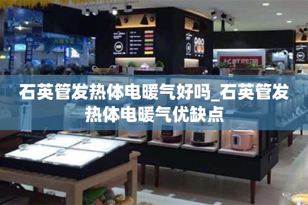 石英管加热器好不好？_石英管加热器的优缺点