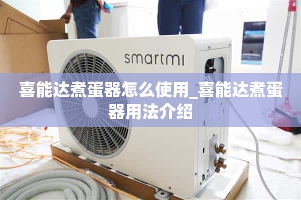 如何使用西能达煮蛋器_西能达煮蛋器使用方法介绍