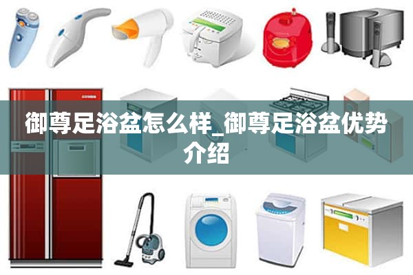 皇家足浴盆怎么样_皇家足浴盆优点介绍