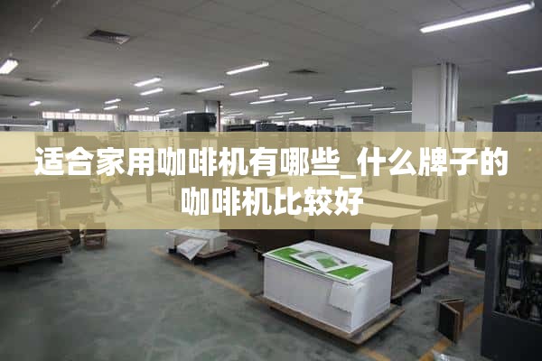 适合家用的咖啡机有哪些？什么牌子的咖啡机比较好？