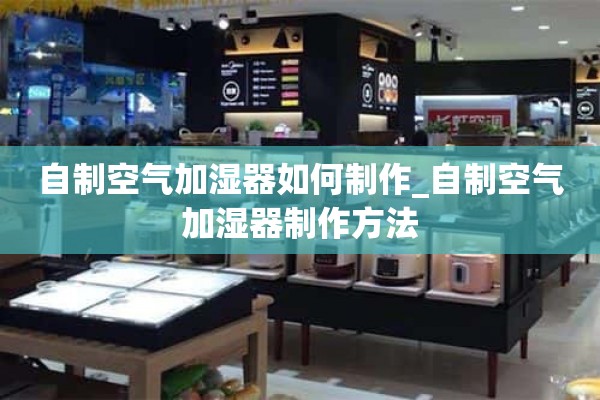 如何自制空气加湿器_如何自制空气加湿器