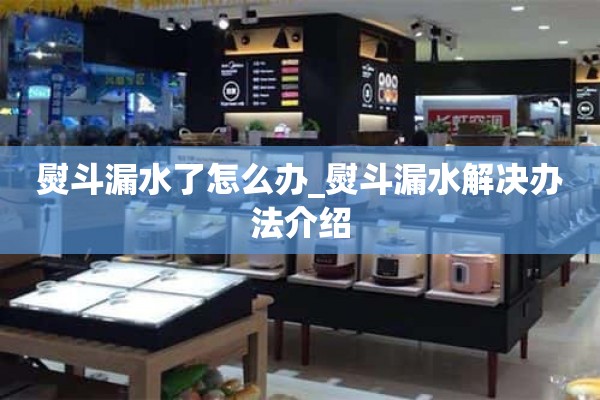 铁漏了怎么办？_铁漏解决方案介绍