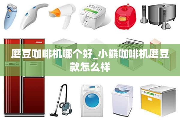 磨豆咖啡机哪个好_用小熊咖啡机磨豆怎么样？