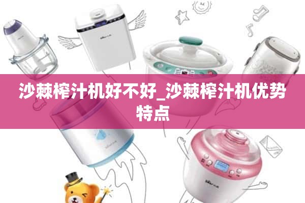 沙棘榨汁机好不好_沙棘榨汁机的优点