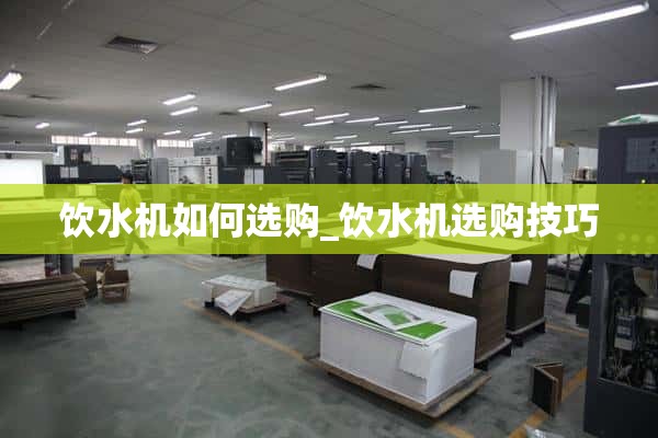 如何选购饮水机_选购饮水机的小技巧