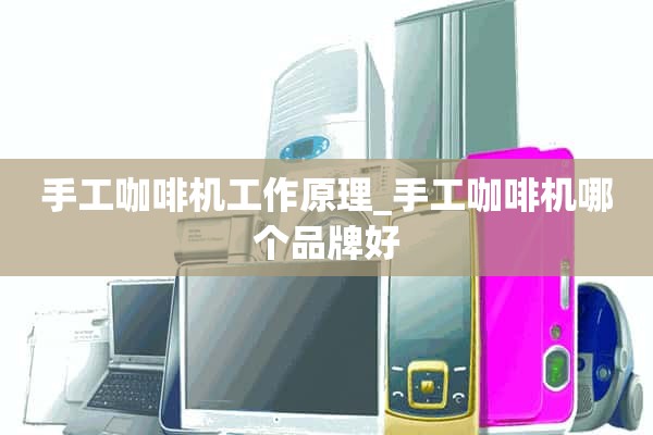 手工咖啡机的工作原理_手工咖啡机哪个牌子好