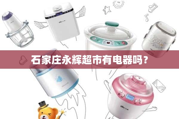 石家庄永辉超市有电器吗？