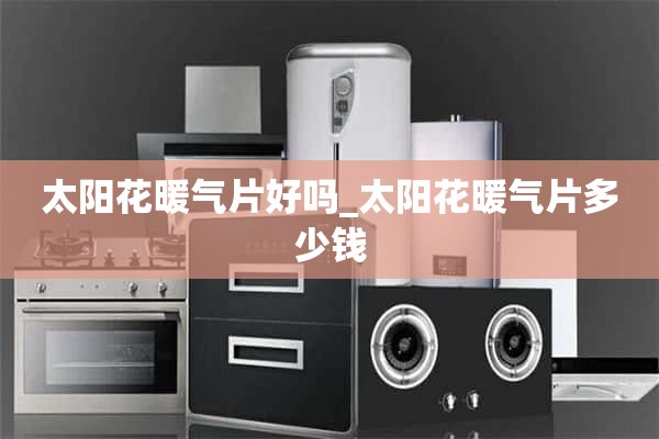 向日葵暖气片多少钱？