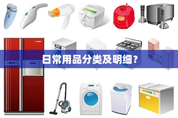 日用品的分类和细分？
