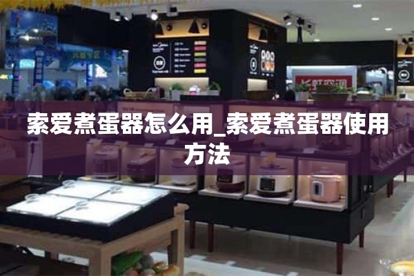 索爱煮蛋器怎么用_索爱煮蛋器怎么用