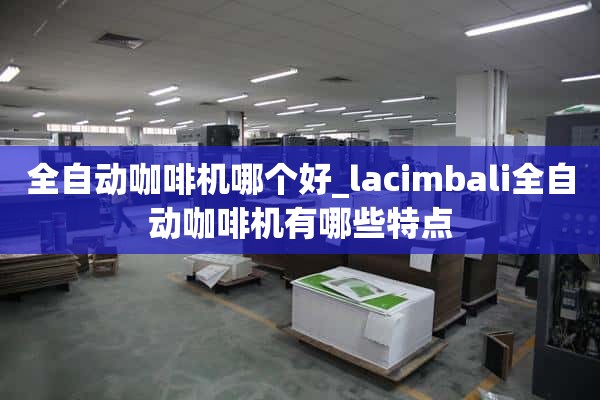 自动咖啡机哪个好_lacimbali自动咖啡机有什么特点？