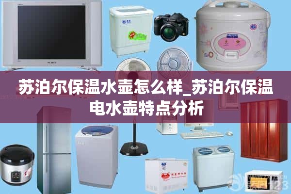 苏泊尔保温水壶怎么样_苏泊尔保温电热水壶特点分析