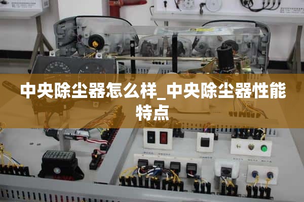 * *吸尘器怎么样_ * *吸尘器的性能特点