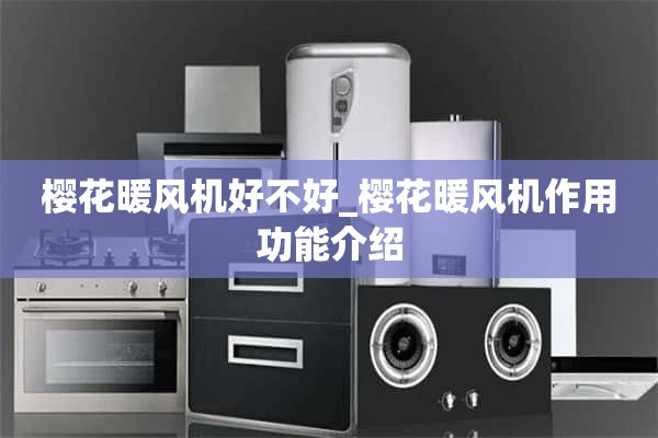 樱花取暖器好不好_樱花取暖器功能介绍
